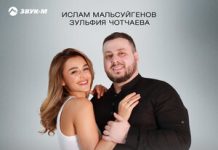 Ислам Мальсуйгенов, Зульфия Чотчаева. «Любовь идеальная»