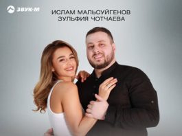 Ислам Мальсуйгенов, Зульфия Чотчаева. «Любовь идеальная»