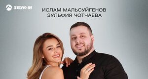 Ислам Мальсуйгенов, Зульфия Чотчаева. «Любовь идеальная»