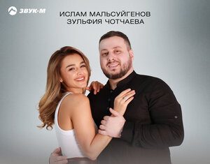 Ислам Мальсуйгенов, Зульфия Чотчаева. «Любовь идеальная»