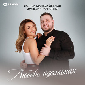 Ислам Мальсуйгенов, Зульфия Чотчаева. «Любовь идеальная»