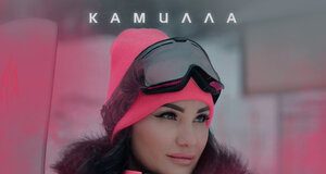 Камилла. «Если суждено»