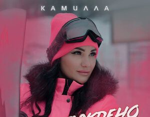 Камилла. «Если суждено»
