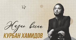 Курбан Хамидов. «Жизнь Весна»