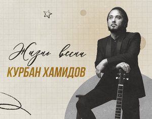 Курбан Хамидов. «Жизнь Весна»
