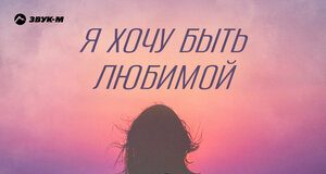 LOLA. «Я хочу быть любимой»