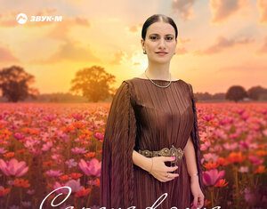 Мадина Березгова. «Сердце в огне»