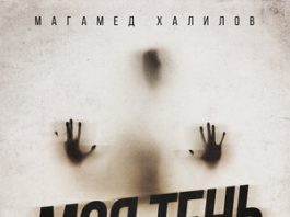 Магамед Халилов. «Моя тень»