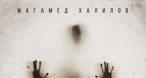 Магамед Халилов. «Моя тень»