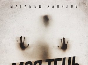 Магамед Халилов. «Моя тень»