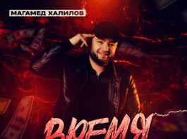 Магамед Халилов. «Время не деньги»
