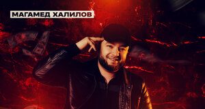 Магамед Халилов. «Время не деньги»