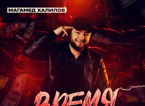 Магамед Халилов. «Время не деньги»