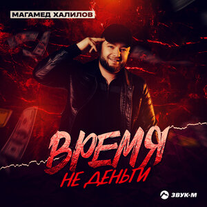 Магамед Халилов. «Время не деньги»