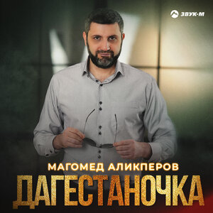 Магомед Аликперов. «Дагестаночка»