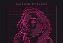 Магомед Курбанов. «Доигралась»