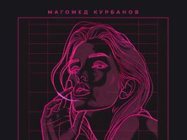Магомед Курбанов. «Доигралась»