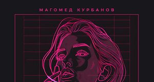 Магомед Курбанов. «Доигралась»