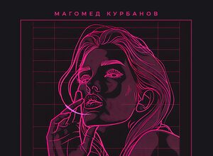 Магомед Курбанов. «Доигралась»