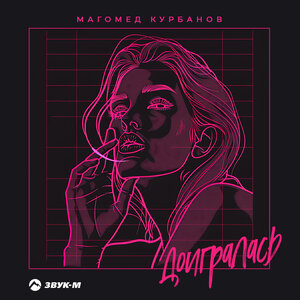 Магомед Курбанов. «Доигралась»