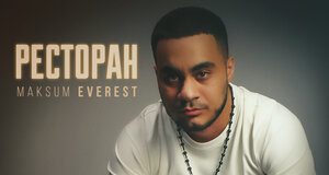 Maksum Everest. «Ресторан»