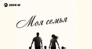 Манвел Пашаян. «Моя семья»