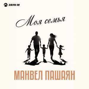 Манвел Пашаян. «Моя семья»