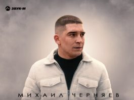 Михаил Черняев. «Судьба»