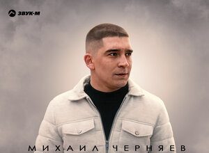 Михаил Черняев. «Судьба»