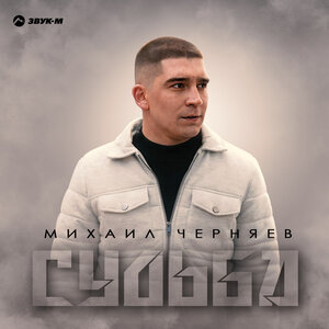 Михаил Черняев. «Судьба»