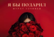Мурат Гочияев. «Я бы подарил»