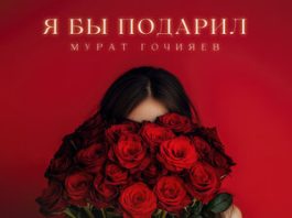 Мурат Гочияев. «Я бы подарил»