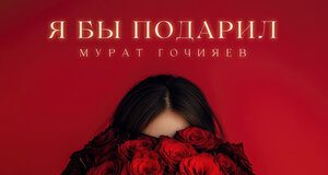 Мурат Гочияев. «Я бы подарил»