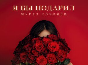 Мурат Гочияев. «Я бы подарил»