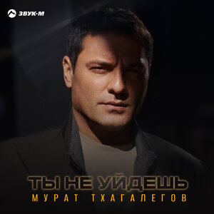 Мурат Тхагалегов. «Ты не уйдешь»