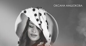 Оксана Амшокова. «Любовь наша проклята»