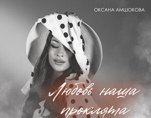 Оксана Амшокова. «Любовь наша проклята»