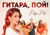 Рада Рай. «Гитара, пой!»