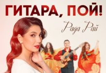 Рада Рай. «Гитара, пой!»