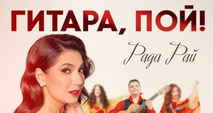 Рада Рай. «Гитара, пой!»
