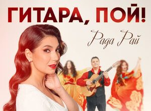 Рада Рай. «Гитара, пой!»