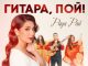 Рада Рай. «Гитара, пой!»