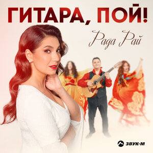 Рада Рай. «Гитара, пой!»