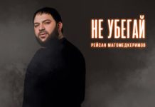 Рейсан Магомедкеримов. «Не убегай»