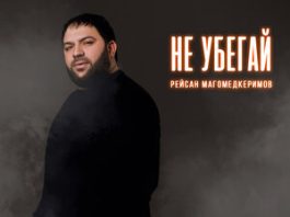Рейсан Магомедкеримов. «Не убегай»