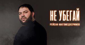 Рейсан Магомедкеримов. «Не убегай»