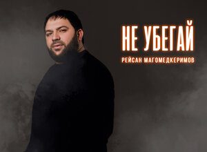 Рейсан Магомедкеримов. «Не убегай»