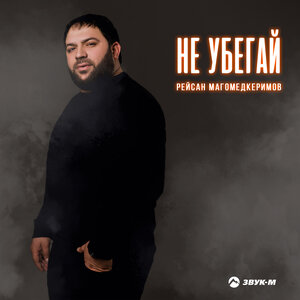 Рейсан Магомедкеримов. «Не убегай»