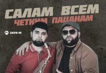 Рейсан Магомедкеримов. «Салам всем четким пацанам»