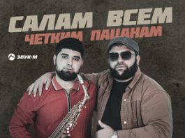Рейсан Магомедкеримов. «Салам всем четким пацанам»